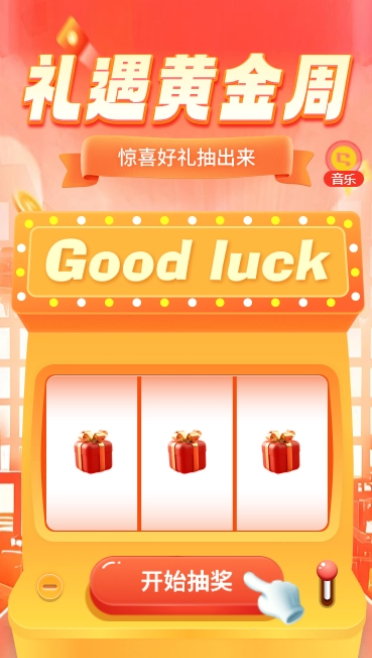 礼遇黄金周惊喜好礼抽出来！