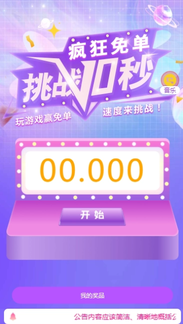 挑战10秒 玩游戏赢免单！