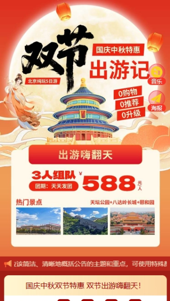 国庆中秋双节特惠 双节出游嗨翻天！