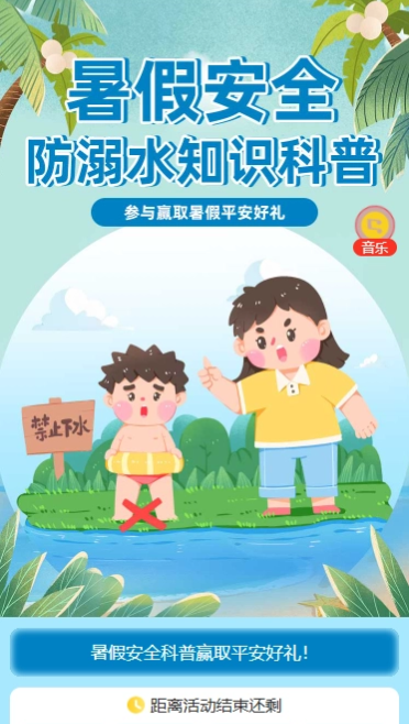 暑假安全科普赢取平安好礼！
