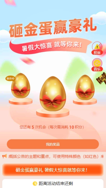 砸金蛋赢豪礼 暑假大惊喜就等你来！