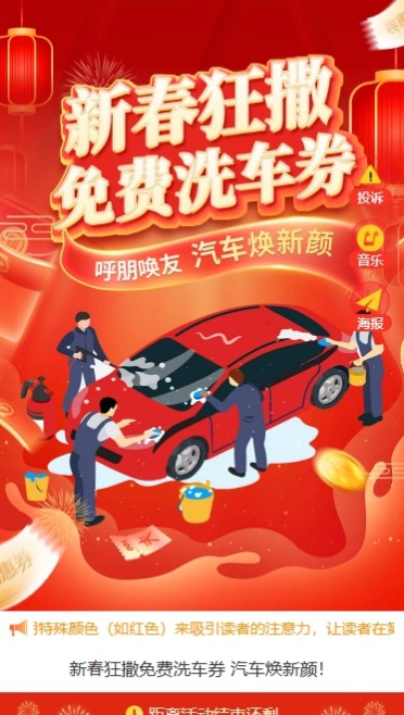 新春狂撒免费洗车券 汽车焕新颜！