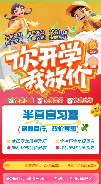 研路同行，砍价享惠——考研自习室超值报名